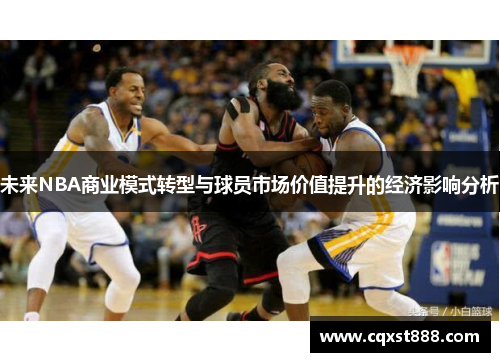 未来NBA商业模式转型与球员市场价值提升的经济影响分析