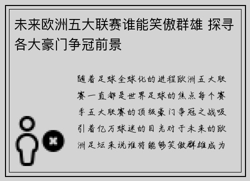 未来欧洲五大联赛谁能笑傲群雄 探寻各大豪门争冠前景