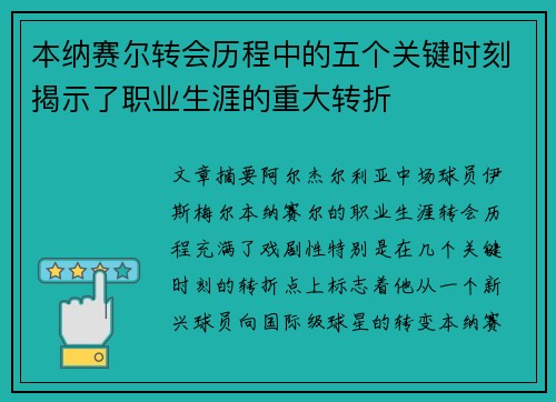本纳赛尔转会历程中的五个关键时刻揭示了职业生涯的重大转折