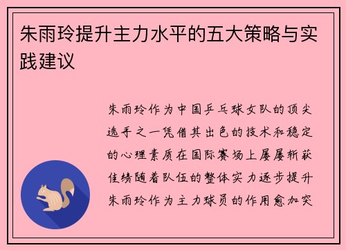 朱雨玲提升主力水平的五大策略与实践建议