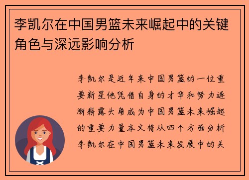 李凯尔在中国男篮未来崛起中的关键角色与深远影响分析