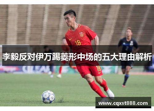 李毅反对伊万踢菱形中场的五大理由解析