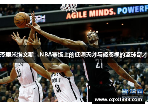 杰里米埃文斯:NBA赛场上的低调天才与被忽视的篮球奇才 杰里米埃文斯:NBA赛场上的低调天才与被忽视的篮球奇才