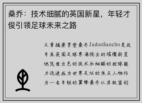 桑乔：技术细腻的英国新星，年轻才俊引领足球未来之路