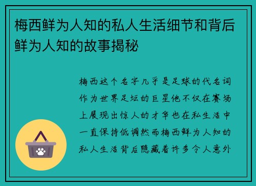 梅西鲜为人知的私人生活细节和背后鲜为人知的故事揭秘 梅西鲜为人知的私人生活细节和背后鲜为人知的故事揭秘