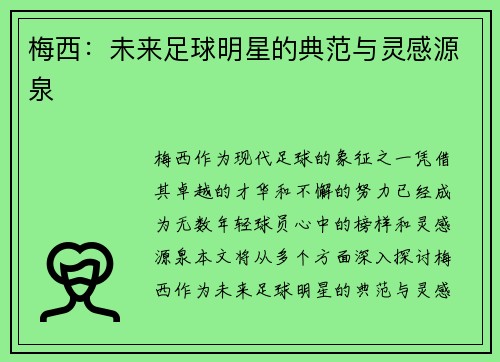 梅西:未来足球明星的典范与灵感源泉 梅西:未来足球明星的典范与灵感源泉