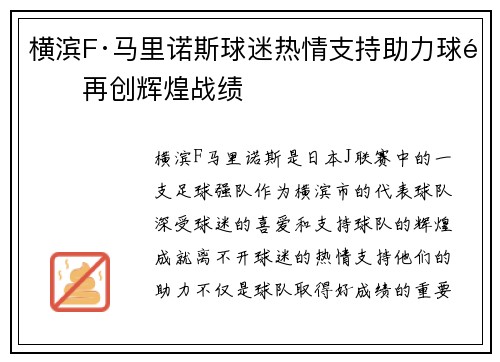 横滨F·马里诺斯球迷热情支持助力球队再创辉煌战绩 横滨F·马里诺斯球迷热情支持助力球队再创辉煌战绩