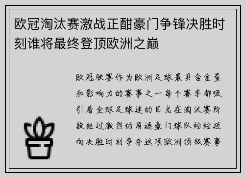 欧冠淘汰赛激战正酣豪门争锋决胜时刻谁将最终登顶欧洲之巅