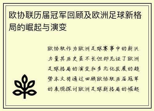 欧协联历届冠军回顾及欧洲足球新格局的崛起与演变