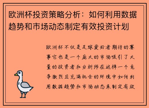 欧洲杯投资策略分析：如何利用数据趋势和市场动态制定有效投资计划