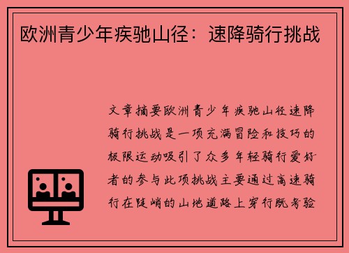 欧洲青少年疾驰山径:速降骑行挑战 欧洲青少年疾驰山径:速降骑行挑战