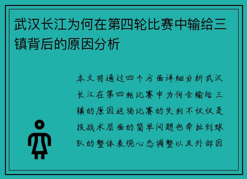 武汉长江为何在第四轮比赛中输给三镇背后的原因分析
