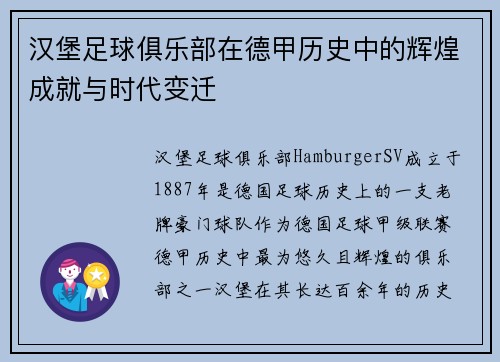汉堡足球俱乐部在德甲历史中的辉煌成就与时代变迁