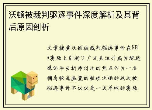 沃顿被裁判驱逐事件深度解析及其背后原因剖析