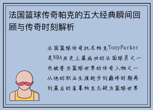 法国篮球传奇帕克的五大经典瞬间回顾与传奇时刻解析