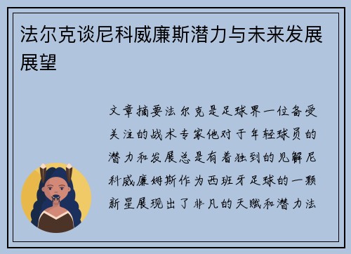 法尔克谈尼科威廉斯潜力与未来发展展望
