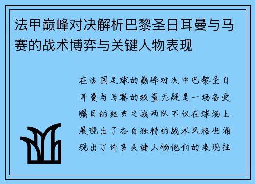法甲巅峰对决解析巴黎圣日耳曼与马赛的战术博弈与关键人物表现 法甲巅峰对决解析巴黎圣日耳曼与马赛的战术博弈与关键人物表现