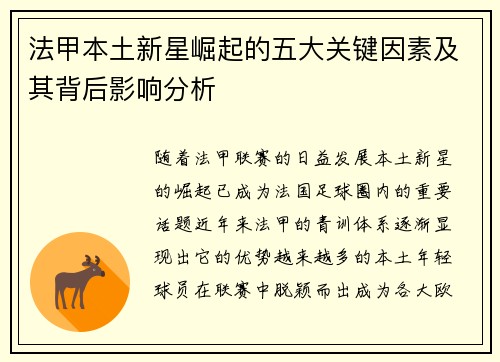 法甲本土新星崛起的五大关键因素及其背后影响分析 法甲本土新星崛起的五大关键因素及其背后影响分析
