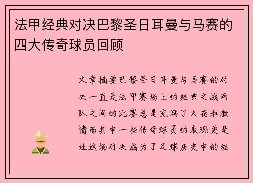 法甲经典对决巴黎圣日耳曼与马赛的四大传奇球员回顾 法甲经典对决巴黎圣日耳曼与马赛的四大传奇球员回顾