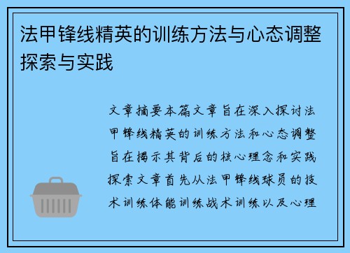 法甲锋线精英的训练方法与心态调整探索与实践 法甲锋线精英的训练方法与心态调整探索与实践