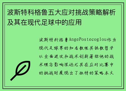 波斯特科格鲁五大应对挑战策略解析及其在现代足球中的应用 波斯特科格鲁五大应对挑战策略解析及其在现代足球中的应用