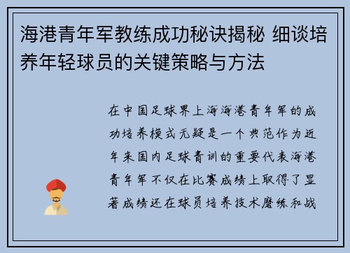 海港青年军教练成功秘诀揭秘 细谈培养年轻球员的关键策略与方法