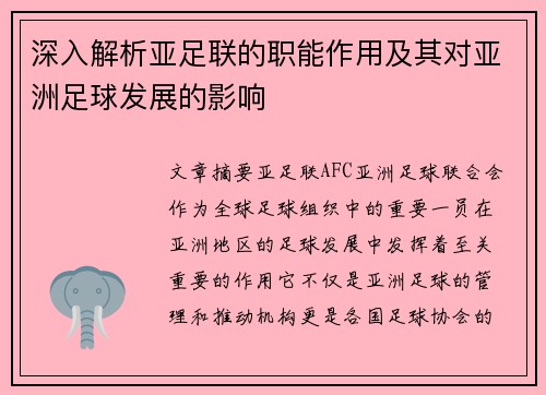 深入解析亚足联的职能作用及其对亚洲足球发展的影响
