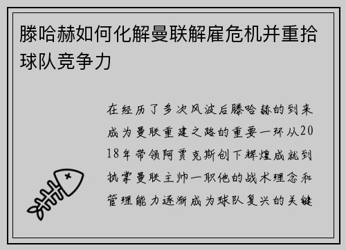 滕哈赫如何化解曼联解雇危机并重拾球队竞争力