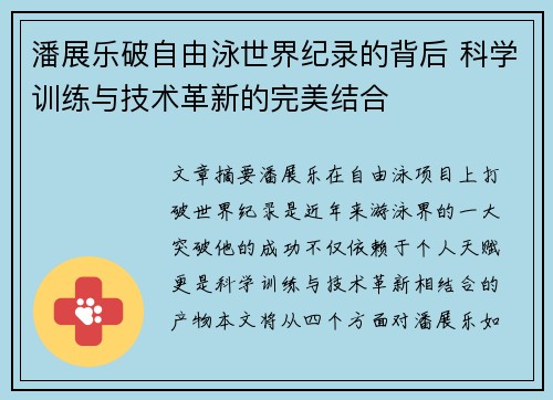 潘展乐破自由泳世界纪录的背后 科学训练与技术革新的完美结合 潘展乐破自由泳世界纪录的背后 科学训练与技术革新的完美结合