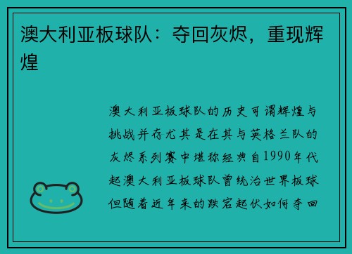 澳大利亚板球队：夺回灰烬，重现辉煌