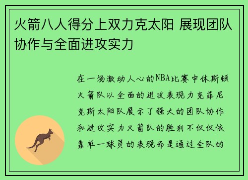 火箭八人得分上双力克太阳 展现团队协作与全面进攻实力