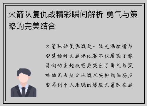 火箭队复仇战精彩瞬间解析 勇气与策略的完美结合