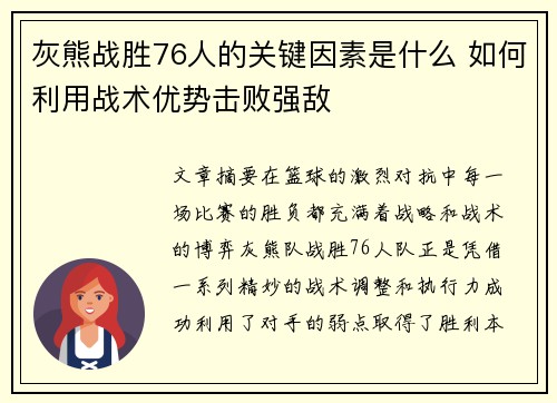灰熊战胜76人的关键因素是什么 如何利用战术优势击败强敌 灰熊战胜76人的关键因素是什么 如何利用战术优势击败强敌
