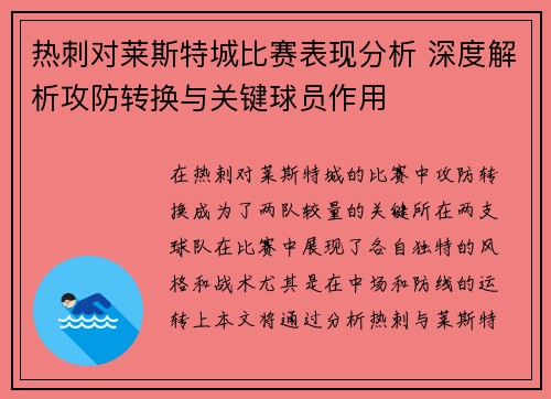 热刺对莱斯特城比赛表现分析 深度解析攻防转换与关键球员作用