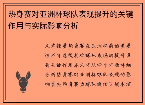 热身赛对亚洲杯球队表现提升的关键作用与实际影响分析 热身赛对亚洲杯球队表现提升的关键作用与实际影响分析