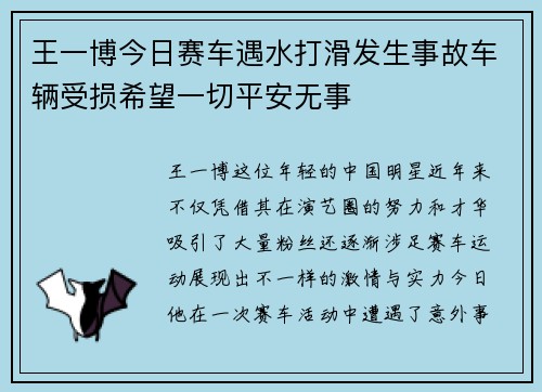 王一博今日赛车遇水打滑发生事故车辆受损希望一切平安无事 王一博今日赛车遇水打滑发生事故车辆受损希望一切平安无事