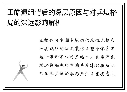 王皓退组背后的深层原因与对乒坛格局的深远影响解析