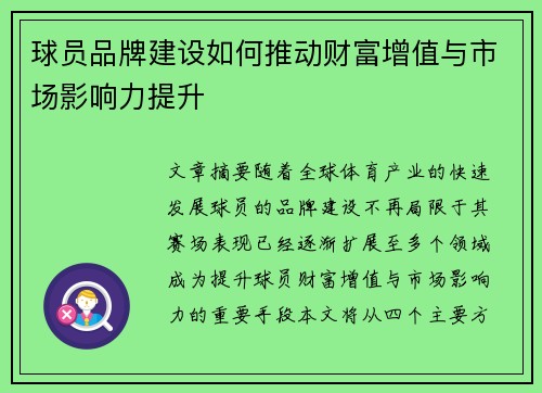 球员品牌建设如何推动财富增值与市场影响力提升 球员品牌建设如何推动财富增值与市场影响力提升