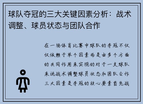球队夺冠的三大关键因素分析:战术调整、球员状态与团队合作 球队夺冠的三大关键因素分析:战术调整、球员状态与团队合作
