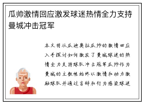 瓜帅激情回应激发球迷热情全力支持曼城冲击冠军