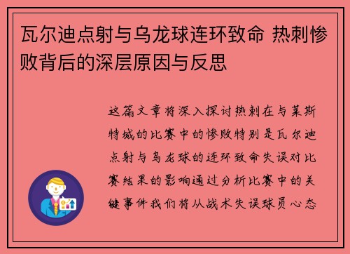 瓦尔迪点射与乌龙球连环致命 热刺惨败背后的深层原因与反思 瓦尔迪点射与乌龙球连环致命 热刺惨败背后的深层原因与反思