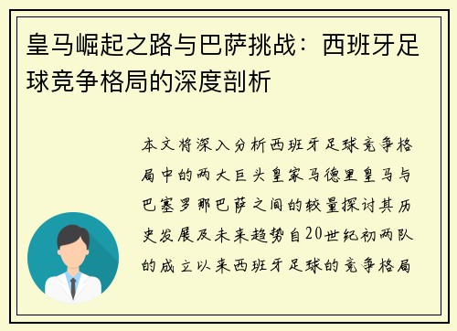 皇马崛起之路与巴萨挑战：西班牙足球竞争格局的深度剖析