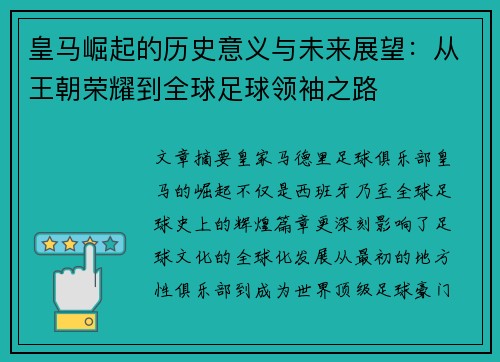 皇马崛起的历史意义与未来展望:从王朝荣耀到全球足球领袖之路 皇马崛起的历史意义与未来展望:从王朝荣耀到全球足球领袖之路
