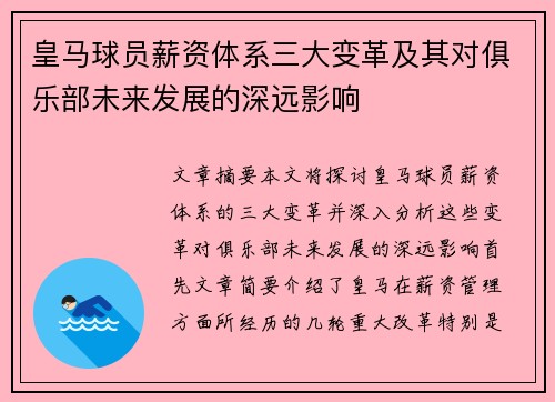皇马球员薪资体系三大变革及其对俱乐部未来发展的深远影响 皇马球员薪资体系三大变革及其对俱乐部未来发展的深远影响