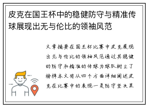 皮克在国王杯中的稳健防守与精准传球展现出无与伦比的领袖风范