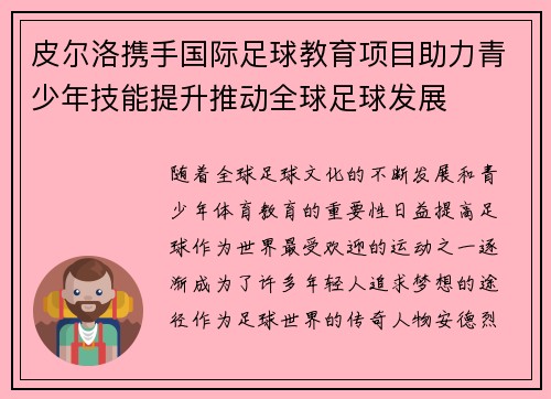 皮尔洛携手国际足球教育项目助力青少年技能提升推动全球足球发展 皮尔洛携手国际足球教育项目助力青少年技能提升推动全球足球发展